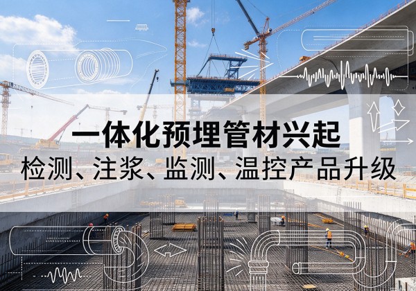 永靖一体化管材产品兴起，声测注浆一体管、多功能预埋管应用增多